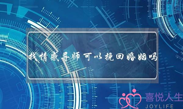 找情感导师可以挽回婚姻吗