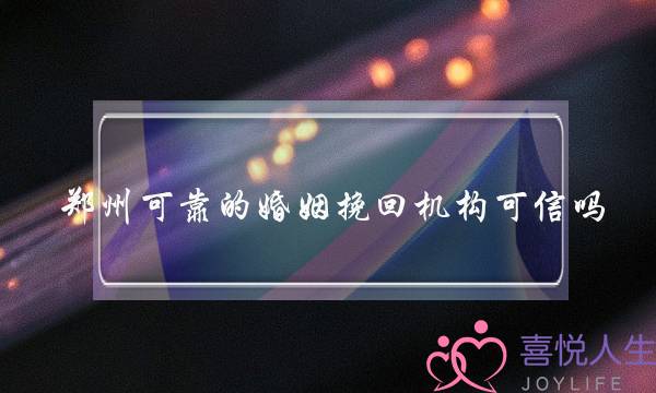 郑州可靠的婚姻挽回机构可信吗