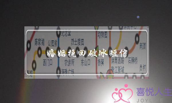 婚姻挽回破冰短信