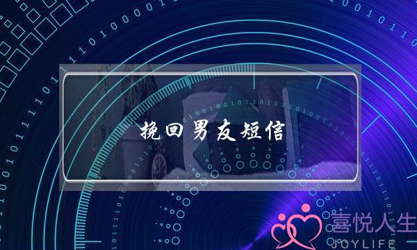 挽回男友短信(挽回男友最有力的短信)