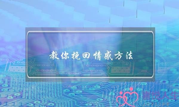 教你挽回情感方法