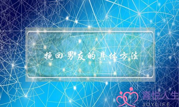 挽回男友的具体方法(挽回男人的办法)