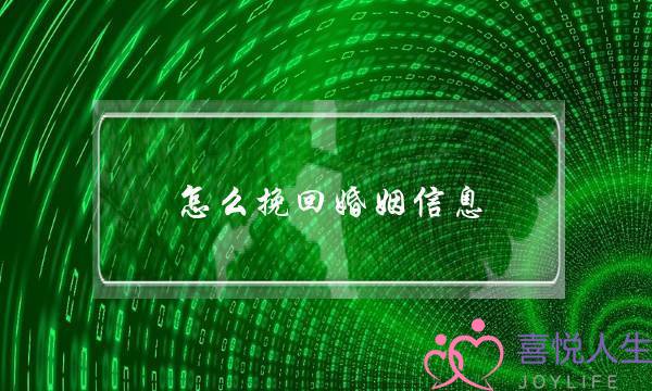 怎么挽回婚姻信息