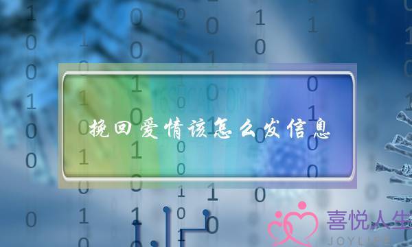 挽回爱情该怎么发信息？分手后挽回前任短信编辑技巧推荐