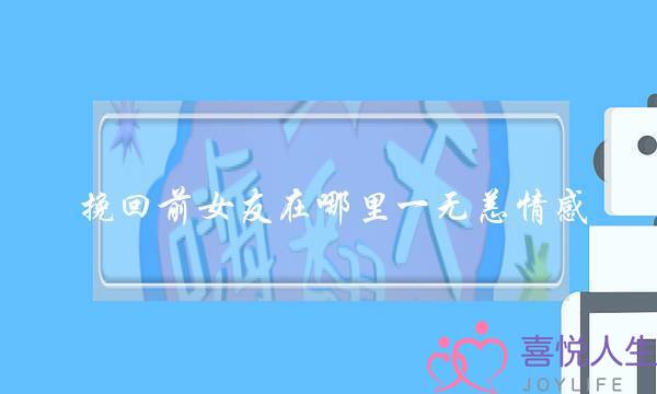 挽回前女友在哪里一无恙情感