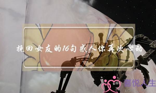 挽回女友的16句感人你再次心动