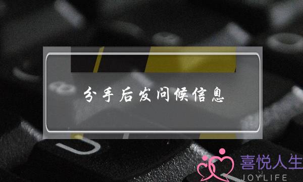 分手后发问候信息