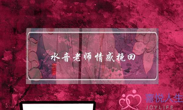 水音老师情感挽回