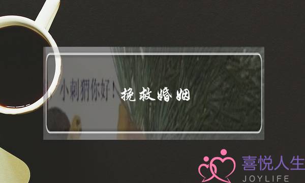 挽救婚姻-婚姻该如何维持才能长久？