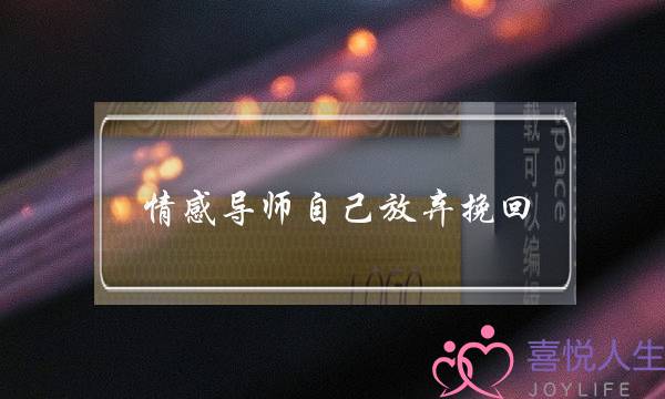 情感导师自己放弃挽回