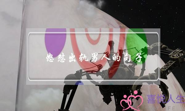 怒怼出轨男人的句子 生气且失望