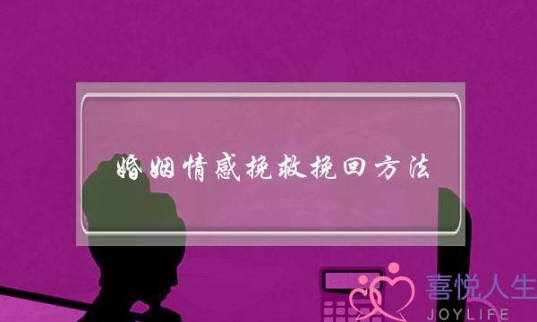 婚姻情感挽救挽回方法