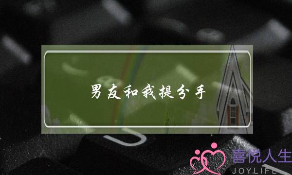 男友和我提分手 我挽回他嫌我烦