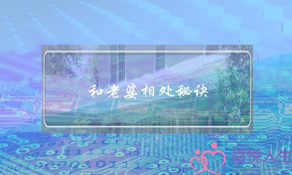 和老婆相处秘诀-高情商夫妻相处技巧