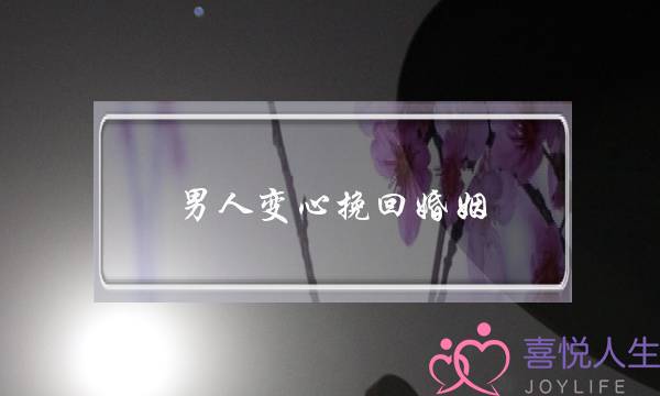 男人变心挽回婚姻