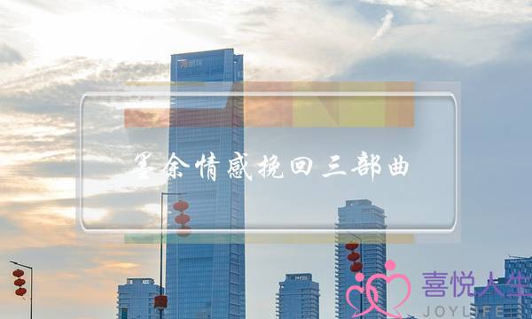 墨余情感挽回三部曲