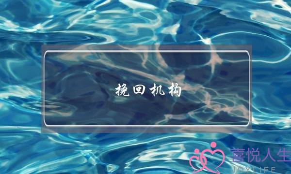 挽回机构_好无恙情感