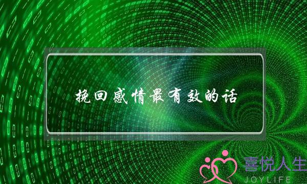 挽回感情最有效的话-挽回女友的16句感人情话