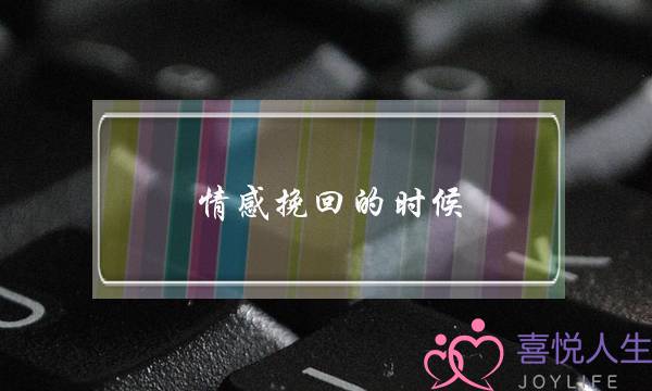 情感挽回的时候，为什么总是要沟通？