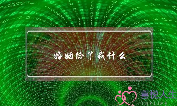 婚姻给了我什么(婚姻给了我什么的说说)