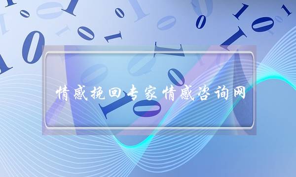 情感挽回专家情感咨询网