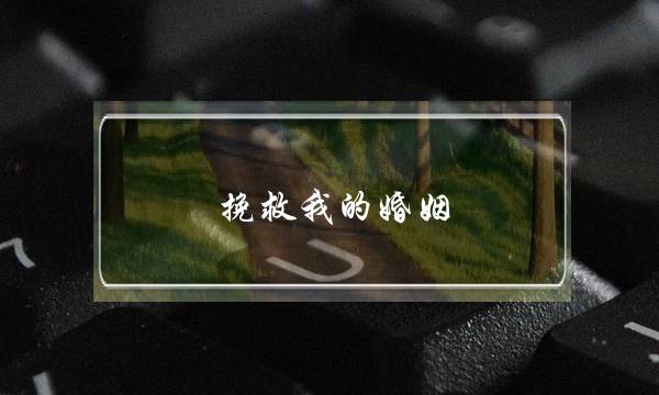 挽救我的婚姻