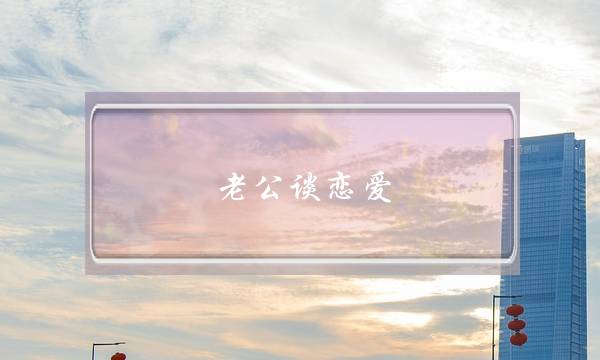 老公谈恋爱 还能挽回么