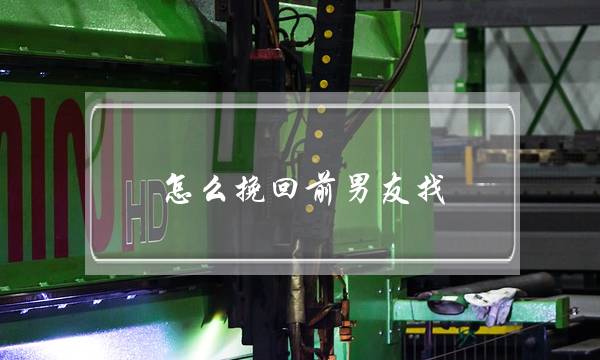 怎么挽回前男友找-无恙情感有名