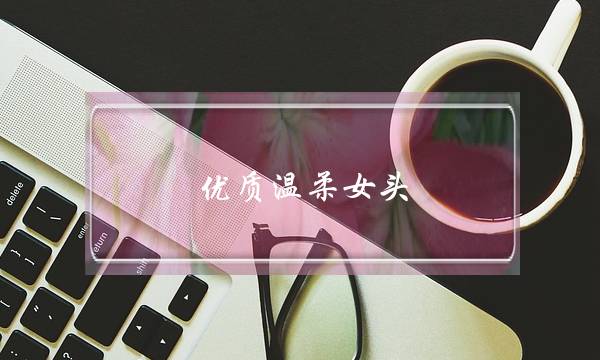 优质温柔女头