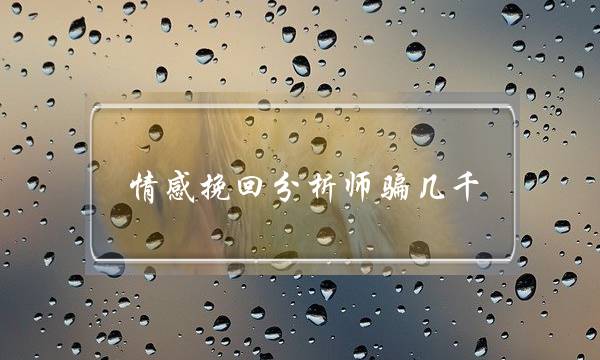 情感挽回分析师骗几千