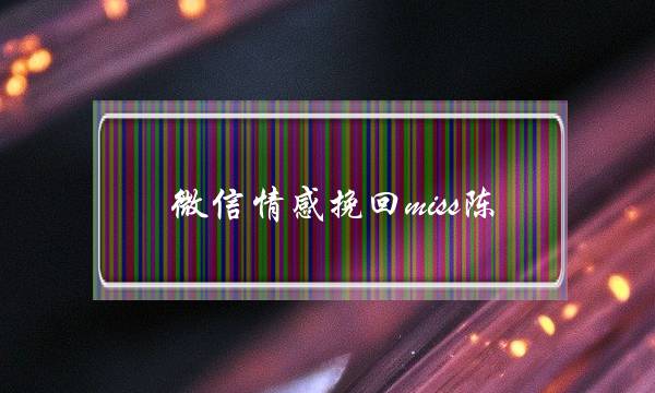 微信情感挽回miss陈