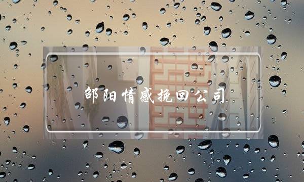 邵阳情感挽回公司