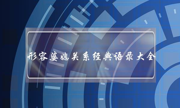 形容婆媳关系经典语录大全-20句经典