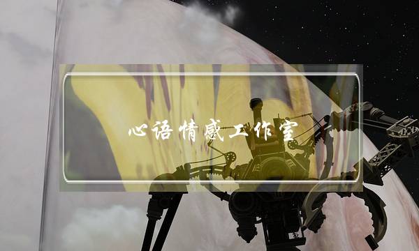 心语情感工作室 靠谱吗