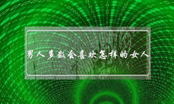 男人多数会喜欢怎样的女人