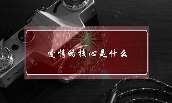 爱情的核心是什么