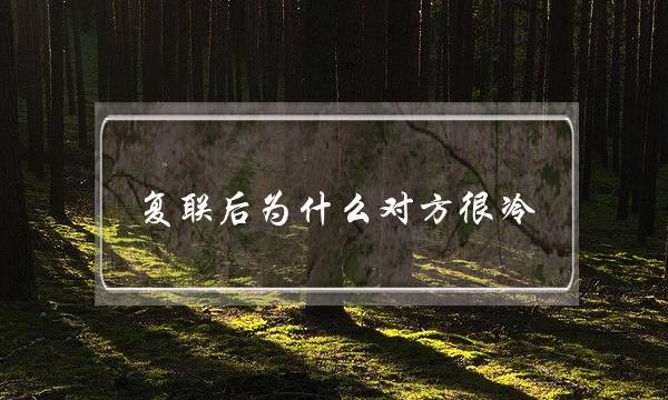 复联后为什么对方很冷(为什么断联时会更想对方)