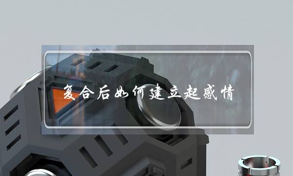 复合后如何建立起感情(如何建立复合索引)