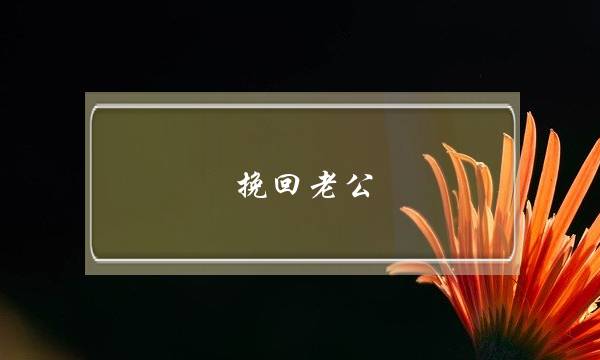 挽回老公 l挽回婚姻吧