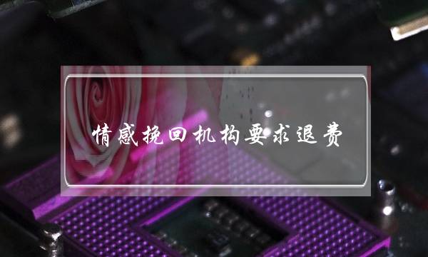 情感挽回机构要求退费