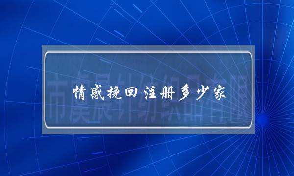 情感挽回注册多少家