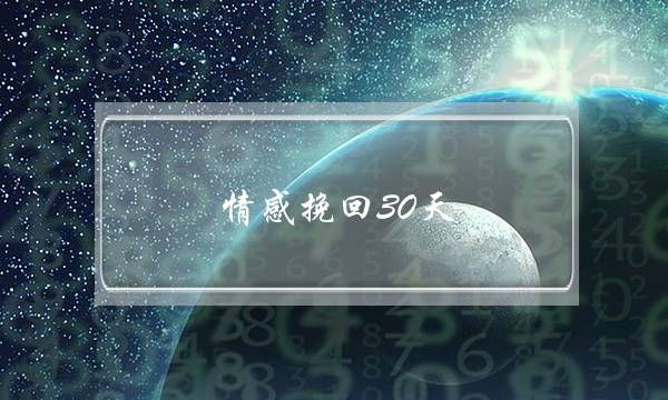 情感挽回30天