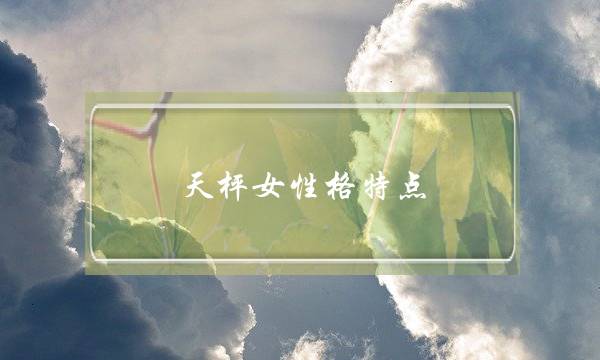 天枰女性格特点,天秤座和什么星座最配