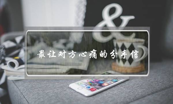 最让对方心痛的分手信（12月的七封分手信）