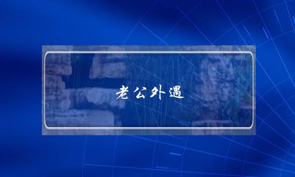 老公外遇 中国婚恋挽回率高