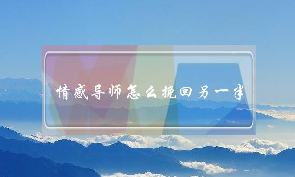 情感导师怎么挽回另一半