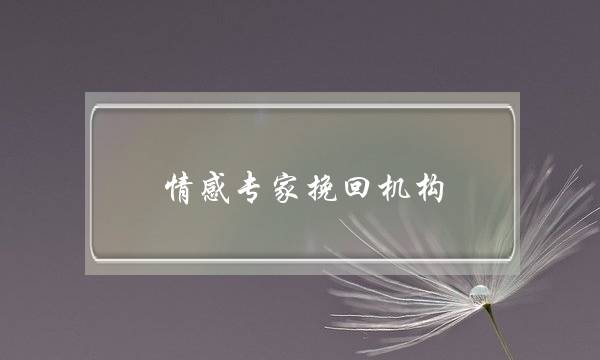 情感专家挽回机构