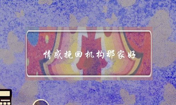 情感挽回机构那家好