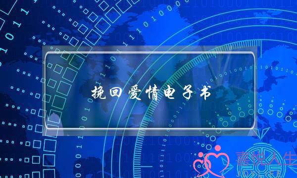 挽回爱情电子书(挽回爱情技巧电子书)