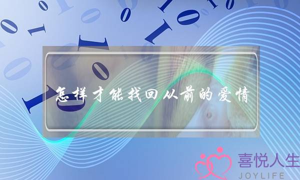 怎样才能找回从前的爱情(在爱情迷失了，怎么办？)